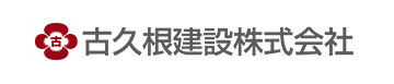 古久根建設株式会社